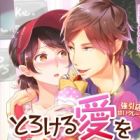 Torokeru Ai wo Tsutsumikon de: Gouin Tenchou no Amai Cr&ecirc;pe Shuugyou