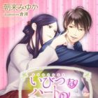 Ibutsu na Heart no Tsutsumikata