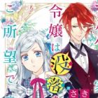 Albert-ke no Reijou wa Botsuraku wo Goshomou desu