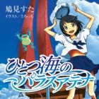 Hitotsu Umi no Pallas Athena