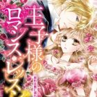 Ouji-sama no Romance Lesson: Keiyaku wa Mitsu ni Oborete