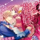Miuri Hanayome: Arashi no Kikoushi ni Torawarete