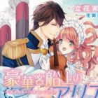 Gouka Kyakusenjou no Aria: Sweet Honeymoon!?