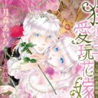 Kyou Ouji no Aigan Hanayome: Kyoudai no Barayashiki