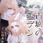 Kojou no Eden: Darenimo Ienai Kyoudai no Himitsu