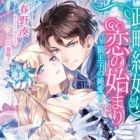 Seiryaku Kekkon wa Koi no Hajimari: Ookami Ouji no Junai