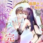 Mistress ni Kanzen Koufuku: Oboreta Joou-kei Danshi