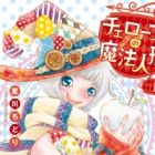 Cheloaf-san no Mahou Ningyou