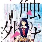 Aono-kun ni Sawaritai kara Shinitai