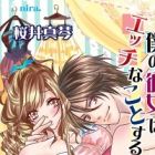 Boku no Kanojo wa Ecchi na Koto suru to, Kioku ga Nakunacchau n desu.