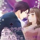 Koi to Karada no Goshidou wa, Futari dake no Misshitsu de