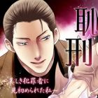 Chikei: Utsukushiki Hanzaisha ni Misomerareta Watashi