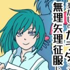 Atashi no Shintai tte... Muriyari, Seifuku Shitaku naru no Kamo...