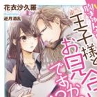 Ikinari Mune Kyun Kyun: Ouji-sama to Omiai desu ka!?