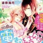 Hakushaku-sama to Dengeki Kekkon!! Niizuma wa Asa made Kawaigarare Makuri desu!!