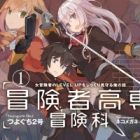 Boukensha Kousen Bouken-ka: Onna Boukensha no Level Up wo Jikkuri Mimamoru Ore no Hanashi