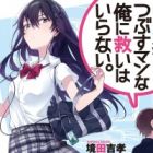 Seishun Zettai Tsubusuman na Ore ni Sukuihairanai.