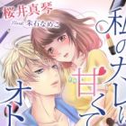 Watashi no Kare wa Amakute Tsumetai Otoko no Ko