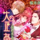 Taishou Alice: Koushakuke Kyoudai no Soudatsuai