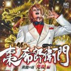 Dai 46 Dai - Natsume Kir&ocirc; Emon - K&ocirc;ry&ucirc; no Mimi - Hatsugen-hen