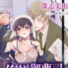 Oresama Onzoushi no Amai Yubisaki: Kaseifu no Mika