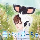 Ame Tokidoki Bou-chan