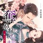 Ubawareta Kenshin: Utsukushiki Kemono no Shuuchaku ni Reijou wa Oboreru
