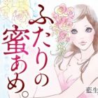 Futari no Mitsuame.