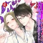 Toshishita no Hisoka na Gouin: Chou wa Mitsuya ni Uka wo Suru