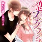 Koisuru Fragrance: Choukoushi no Amai Jouken
