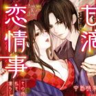 Amadare Koijouji: Sono Yubi de Watakushi wo Nurashite