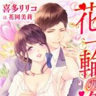 Hana Ichirin no Ouse: Tobikiri Amai Unmei no Koi