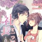 Shachou to Hitotsu Yane no Shita de: Kaseifu no Kanbi na Katakoi