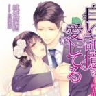 Shiroi Kioku mo Aishiteru: Shinshi Shachou no Shuuchakuai