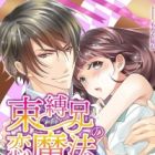 Sokubakukei no Koimahou: Ikisugita Shuushinai