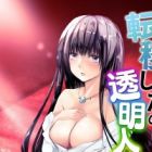 Teni shita no ni Toumei Ningen: Seikou ni Michibikareru Oujosama