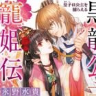 Kokuryuu Koushu Choukiden: Ouji wa Koushu wo Toraeru