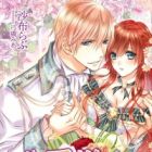 Koushaku-sama no Kanbi na Dokusenai: Hanayome wa Yasashii Himitsu ni Madou