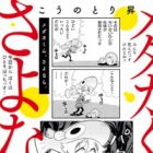 Medaka-kun, Sayonara.