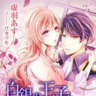 Hakugin no Ouji wa Tsumitoga no Otome wo Amaku Ugatsu