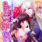 Otemba Reijou ni Amai Shioki wo: Hatsukoi wa Himitsu no Palace