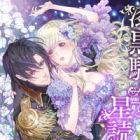 Shikkoku Kishi to Hoshiyome no Otome: Mitsuya ni Chirasareru Junketsu