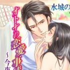 Otona no Renai Jijou: Konya Ubatte