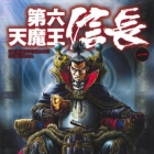 Dairokutenma&ocirc; Nobunaga