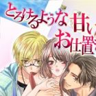 Torokeru Youna Amai Oshioki