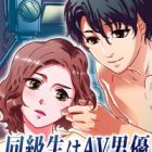 Doukyuusei wa AV Danyuu!? Camera no Mae de Kanjichatta