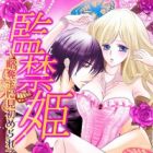 Kankin-hime: Ryakudatsuou ni Misomerarete, Torokasarete