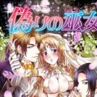 Itsuwari no Miko: Seinaru Chikara wa Otoko-tachi no Me de Migakareru
