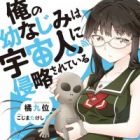 Ore no Osananajimi wa Uchuujin ni Shinryaku Sareteiru