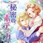 Himitsu no Bodyguard